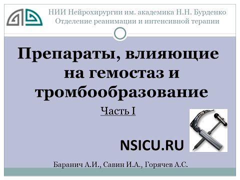 Видео: Гемостаз Препараты   1  Баранич А И