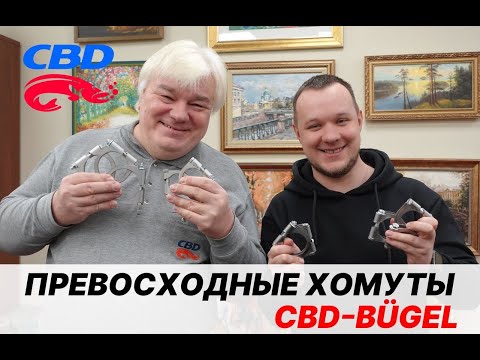 Видео: 2023-02-17 Кольцевой хомут глушителя CBD-BÜGEL. Установка и особенности.  Наверно лучший хомут.