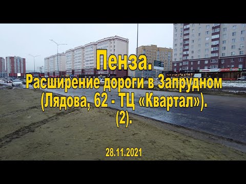 Видео: Пенза. Расширение дороги в Запрудном (Лядова, 62 - ТЦ «Квартал»). (2). 28.11.2021