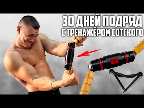 Видео: 30 ДНЕЙ ПОДРЯД С ТРЕНАЖЁРОМ СОТСКОГО БИЗОН-1 CLASSIC DELUXE, ВОТ ЧТО ВЫШЛО!
