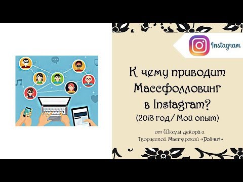 Видео: К чему приводит Массфолловинг в Instagram? (2018 год/ Мой опыт)