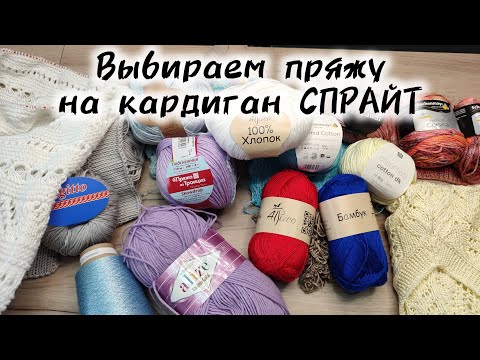 Видео: СП КАРДИГАН СПРАЙТ. Выбор пряжи.