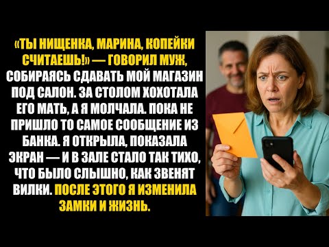 Видео: Муж ПОДСМЕИВАЛСЯ надо мной за копейки, НО КОГДА я показала банковское уведомление…