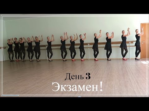 Видео: Неделя влогов - День 3 / ЭКЗАМЕН! НАЛАЖАЛИ??