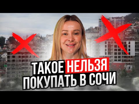 Видео: Какую недвижимость нельзя покупать в Сочи // Как выбирать квартиру для жилья и инвестиций в Сочи