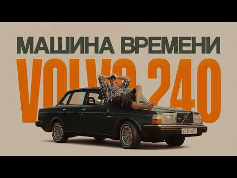 Видео: Эта тачка старше меня – и мне это нравится | VOLVO 240 1982 года | Тачка под задачку