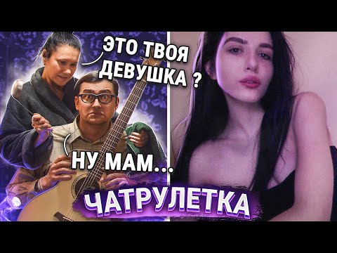 Видео: ГИТАРИСТ-БОТАНИК В ЧАТ РУЛЕТКЕ НОВЫЙ СЕЗОН! | ПИКАП С ГИТАРОЙ И РЕАКЦИЯ ДЕВУШЕК