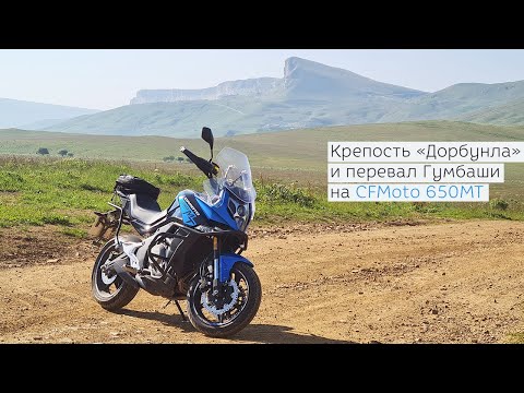 Видео: Крепость Дорбунла и перевал Гумбаши на CFMoto 650MT