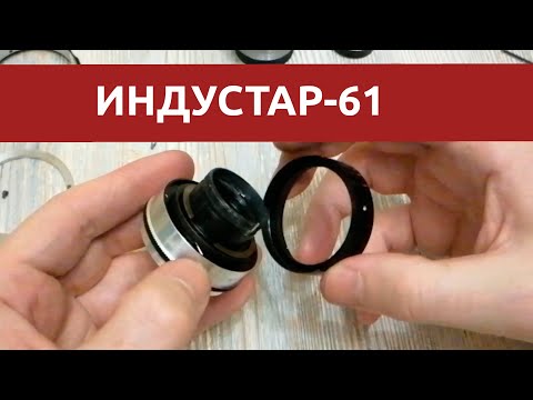 Видео: ФЭД Индустар-61, И-61 разборка и обслуживание