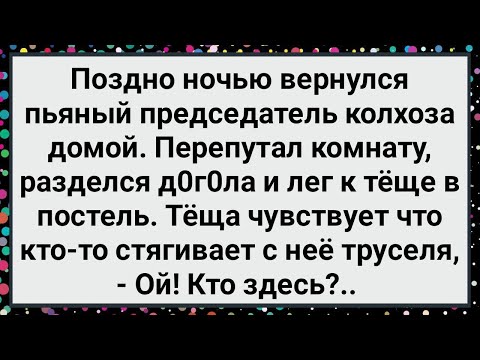 Видео: Как Председатель Лег к Теще! Большой Сборник Свежих Смешных Жизненных Анекдотов!