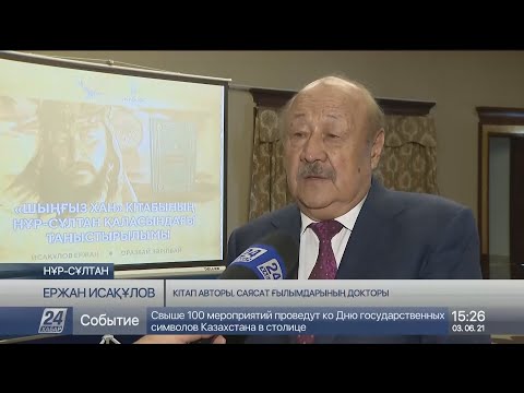 Видео: СЕНСАЦИЯ 2021 жыл | ТАРИХЫМЫЗДЫ БҰРМАЛАП КЕЛГЕН ЕКЕН | ШЫНДЫҚ АШЫЛУДА | ШЫҢҒЫС ХАН ТҮРКІ ҰРПАҒЫ ЕКЕН