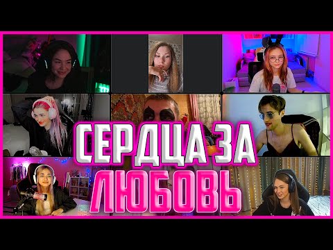 Видео: ШОУ СЕРДЦА ЗА ЛЮБОВЬ (MorranaBattori,Данил Степанов,Diana Rice  и др)