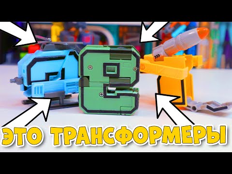 Видео: ЦИФРОБОТЫ - Трансформеры цифры по 100р.