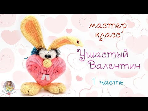 Видео: МАСТЕР-КЛАСС "Ушастый Валентин" (крючком) - 1 часть