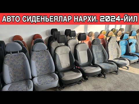 Видео: АВТО СИДЕНЬЕЯЛАР НАРХИ. 2024-ЙИЛ