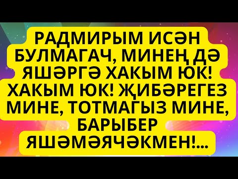 Видео: "ТУЙДЫМ!"- ДИМӘ ИКӘН... ГҮЗӘЛ ЯППАРОВА БЕРЕНЧЕ ХИКӘЯМ АУДИОКИТАП  РАССКАЗЫ НА ТАТАРСКОМ ЯЗЫКЕ