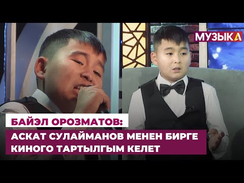 Видео: Байэл Орозматов: Сыймык Бейшекеев менен сүйлөшкөндө аябай толкундандым