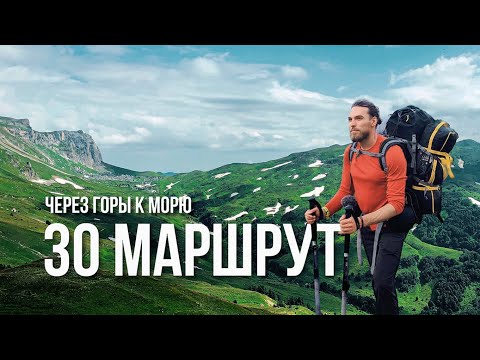 Видео: Маршрут №30. Через горы к морю. Мы провели 5 дней без связи в горах и вот, что вышло