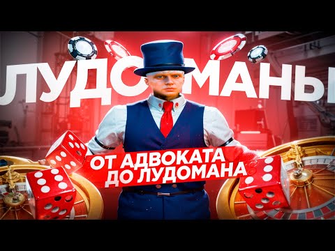 Видео: АДВОКАТ ЛУДОМАН | GTA 5 RP