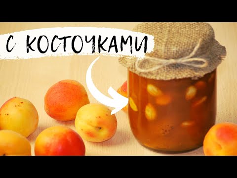 Видео: !!!АБРИКОСОВОЕ ВАРЕНЬЕ С КОСТОЧКАМИ/ Вкусно и просто/apricot
