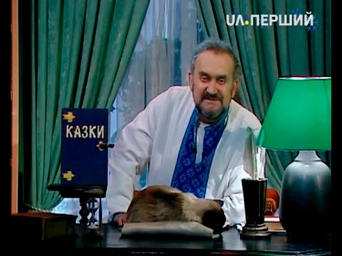 Видео: Казки Лірника Сашка. Бідняк і його кума