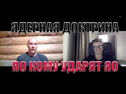 Видео: Ядерная доктрина По кому ударят ЯО