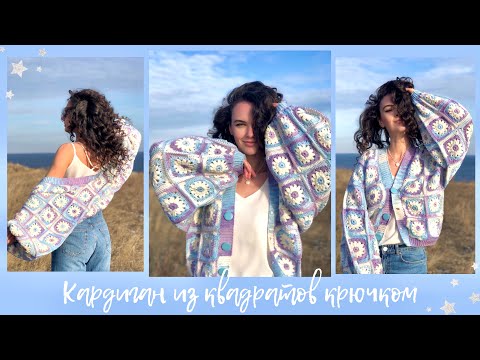 Видео: Кардиган крючком из мотивов | МК | кардиган из квадратов | tutorial