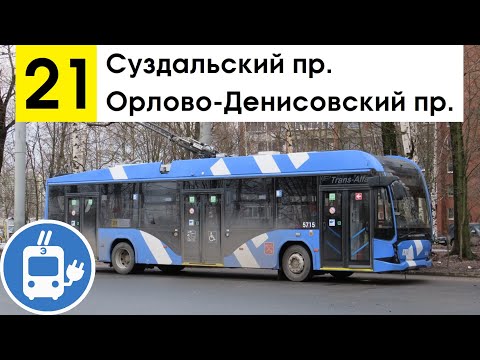 Видео: Троллейбус 21 "Орлово-Денисовский пр. - Суздальский пр."