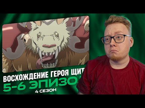 Видео: Восхождение героя щита 4 - 5-6 Эпизоды | Реакция на аниме
