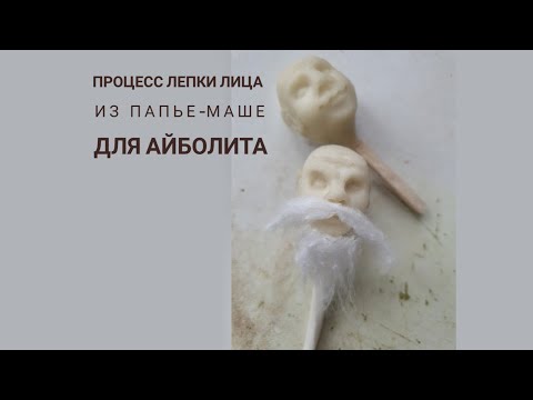 Видео: Процесс лепки лица из папье-маше