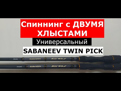 Видео: Спиннинг SABANEEV TWIN PICK-ДВА в ОДНОМ! Обзор серии УНИВЕРСАЛЬНЫХ спиннингов с двумя хлыстами.