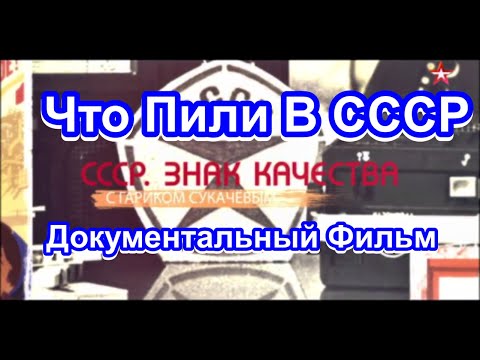 Видео: СССР. Знак Качества. Что Пили В СССР. Серия 20. Документальный Фильм.