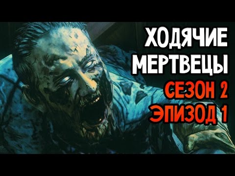 Видео: The Walking Dead Прохождение На Русском #7 — СЕЗОН 2 ЭПИЗОД 1