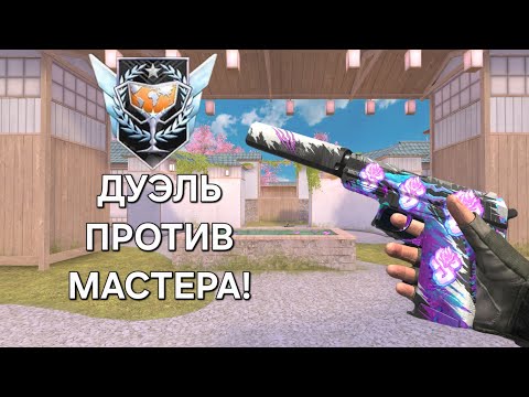 Видео: Выиграл Мастера в Дуэли 1 на 1! 😧