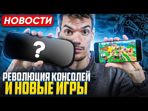 Видео: PS4 Portable | Новинки Nintendo Switch | Call of Duty Black Ops 6