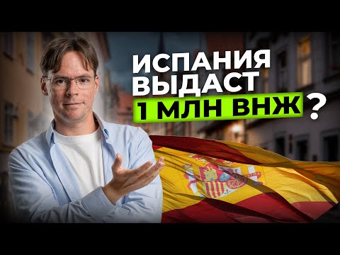 Видео: Испания расширяет иммиграцию: лучшие программы получения ВНЖ