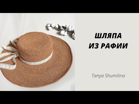 Видео: Шляпа из рафии крючком | Вязаная панама