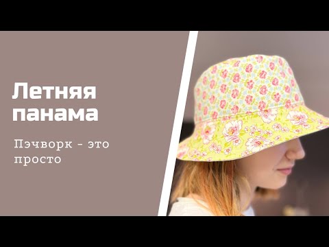 Видео: Шьем панаму для себя и ребенка. Быстро и просто.