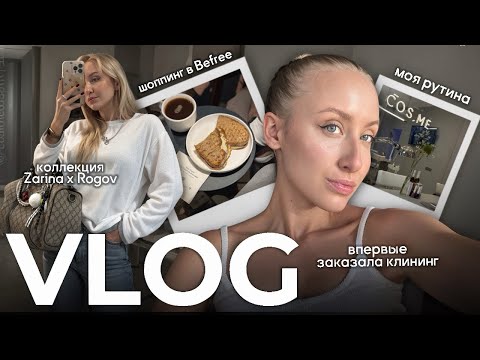 Видео: ВЛОГ | покупки в Befree, коллекция Zarina x Rogov❤️впервые заказала клининг🧽моя рутина✨