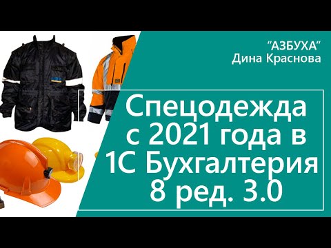 Видео: Спецодежда с 2021 года в 1С Бухгалтерия 8