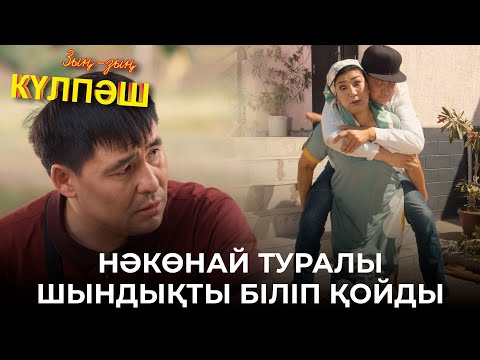 Видео: Нәкөнай не бүлдірді? | Зың-зың Күлпәш | Зын Зын Кулпаш