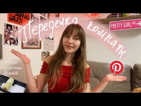 Видео: переделка КОМНАТЫ как в Pinterest | house tour, room makeover