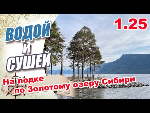 Видео: На лодке по Золотому озеру Сибири.