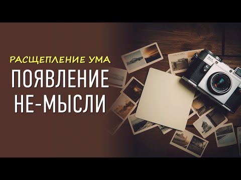 Видео: Расщепление ума. Появление не-мысли