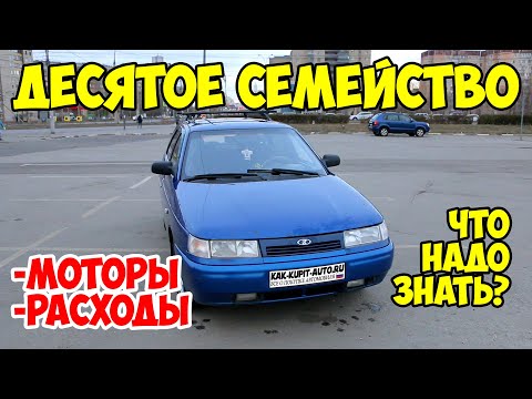 Видео: Что нужно знать про десятки – ВАЗ 2110, ВАЗ 2112, ВАЗ 2111?