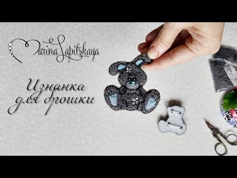 Видео: Как сделать изнанку для броши? (Мастер-класс)