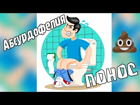 Видео: Понос Абсурдофелия (ai) 2025