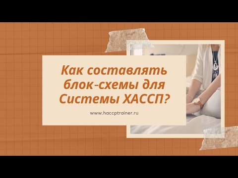 Видео: Как составлять блок-схемы для Системы ХАССП?