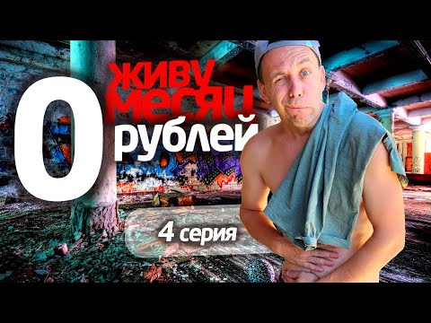 Видео: ЖИВУ МЕСЯЦ на 0 РУБЛЕЙ 😎 4 СЕРИЯ 📌 СЕРЕГА ВСЕЯДНЫЙ