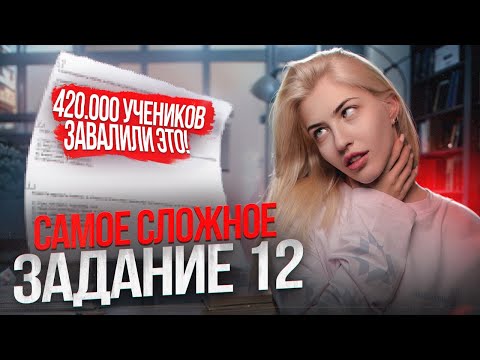 Видео: СЛОЖНЕЙШЕЕ ЗАДАНИЕ 12 | Русский с Верой ЕГЭ Flex